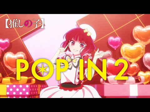 【推しの子】B小町 / POP IN 2【MV short】