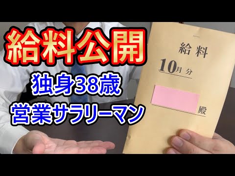 【給料公開】営業38歳サラリーマンの10月の手取り月収はいくら？ #給料公開 #手取り