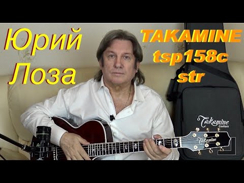 Takamine tsp158c str – шикарная гитара для сцены от Юрия Лозы