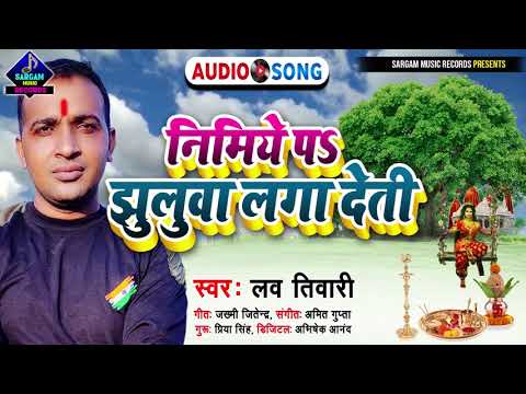 सबसे धमाकेदार भोजपुरी देवी गीत | Nimiye Par Jhuluwa Laga Deti | #Lav_Tiwari New Bhakti Song 2021