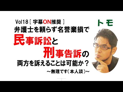 【公式】弁護士を頼らず名誉毀損で「民事訴訟」と「刑事告訴」の両方を訴えることは可能か？　～無理です（本人談）～　vol18[字幕ON推奨]