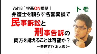 【公式】弁護士を頼らず名誉毀損で「民事訴訟」と「刑事告訴」の両方を訴えることは可能か？　～無理です（本人談）～　vol18[字幕ON推奨]