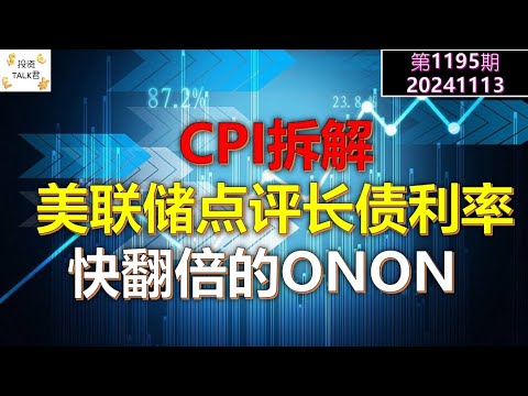 ✨【投资TALK君1195期】CPI拆解！美联储点评长债利率的上涨！财报：快翻倍的ONON✨20241113#CPI #nvda #美股 #投资 #英伟达 #ai #特斯拉