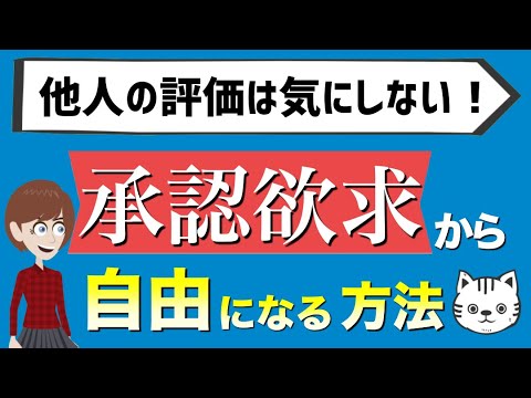 【アドラー心理学】もう悩まない！承認欲求から自由になろう【嫌われる勇気】