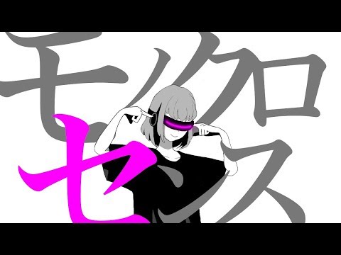 モノクロセンス / 初音ミク