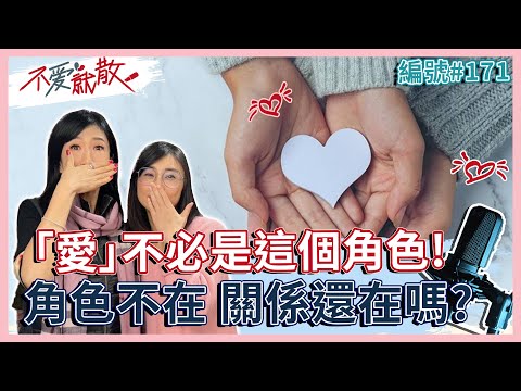 離婚後 角色不在 關係還在嗎？「愛」不必是這個角色！【 不愛就散 】完整版EP171 方念華 賴芳玉 @TVBSopenyourheart