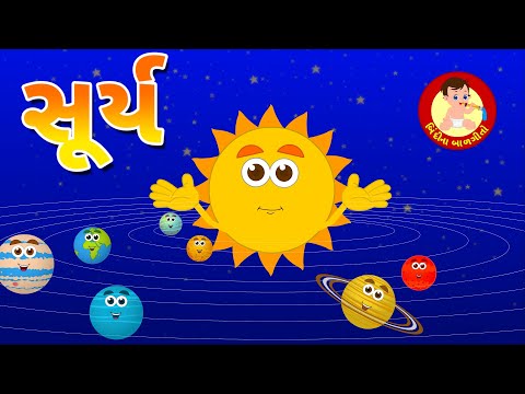 Sun - Gujarati Rhyme for Children | સૂર્ય બાળગીત | Educational Videos | Bindi na Balgeeto