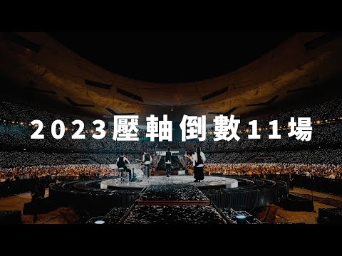 MAYDAY五月天 [ 好好好想見到你 ] 巡迴演唱會・2023 壓軸倒數11場！