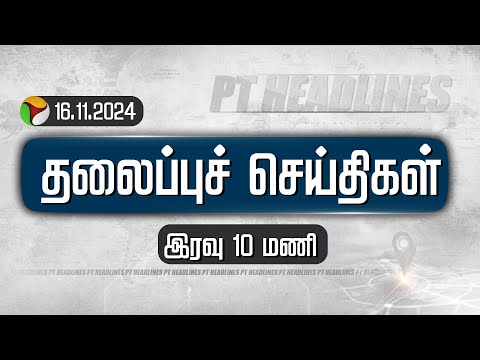 PT Night Headlines | PuthiyathalaimuraiHeadlines | இரவு தலைப்புச் செய்திகள்| | TodayHeadlines