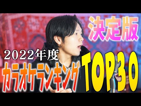 2022年カラオケランキングTOP30