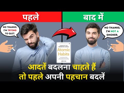 अपनी बुरी आदतों को कैसे बदलें - सबसे आसान तरीका | Atomic Habits by James Clear summary in Hindi