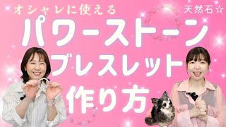 【天然石ブレスレット】おしゃれに使えるキラキラ☆パワーストーンブレスレットの作り方♡  #23