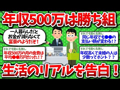 【2chお金】一人暮らしで年収500万は勝ち組！リアルな生活を晒してけww