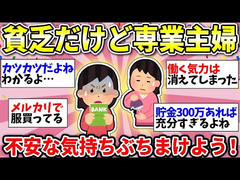 【ガルちゃん有益】貧乏な専業主婦のみんなあつまれー！お金なくてガチできついよね…仲間で雑談しようww【ガルちゃん雑談】