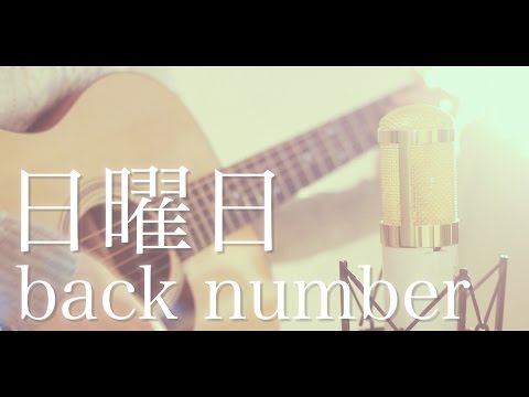 日曜日 / back number (cover)