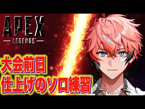 【APEX】大会前日！最終調整！仕上げていくぞ！！【赤城ウェン/にじさんじ】