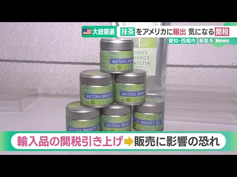 「スーパーフード」で人気の抹茶　アメリカ大統領選挙で生産地が気をもむ“関税”の行方 (24/11/06 16:51)