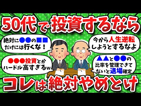 【2chお金】「絶対NG」50代の人がやってはいけない投資はコレ！