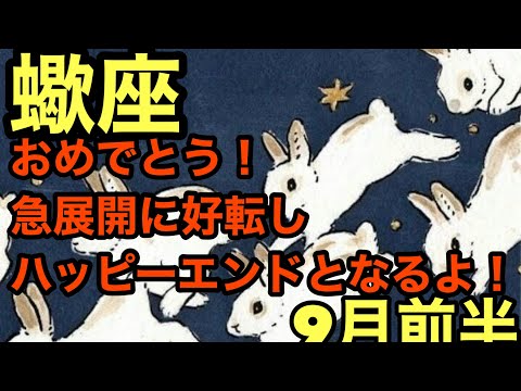 【9月前半の運勢】蠍座　おめでとう！急展開に好転しハッピーエンドとなるよ！超細密✨怖いほど当たるかも知れない😇#星座別#タロットリーディング#蠍座