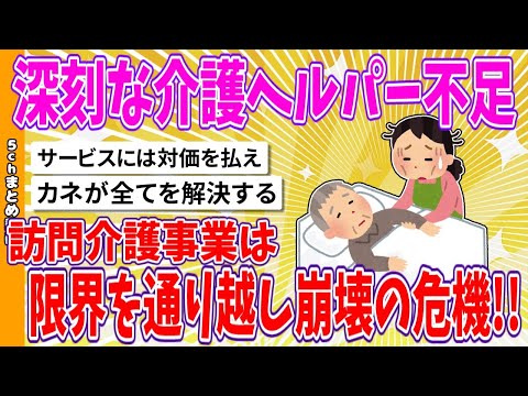 【2chまとめ】深刻な介護ヘルパー不足、訪問介護事業は限界を通り越し崩壊の危機!!【面白いスレ】