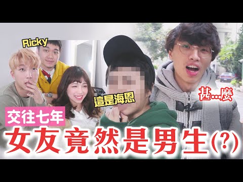 震撼! 「交往7年才發現女友是男生」?／海恩的粵語特餐 x RickyKAZAF