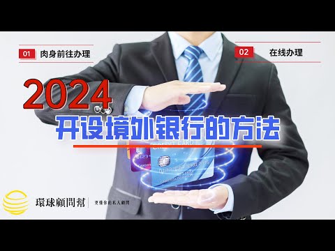 2024年开设境外银行账户的两个方法：肉身前往办理vs在线办理！|华侨银行OCBC账户的办理！