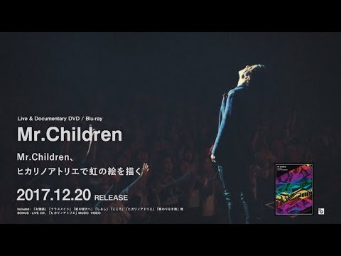 Mr.Children「Mr.Children、ヒカリノアトリエで虹の絵を描く」Live＆Documentary DVD / Blu-ray SPOT