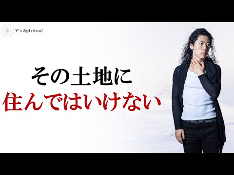 その土地に住んではいけない。運が下がる、邪気や憑依。