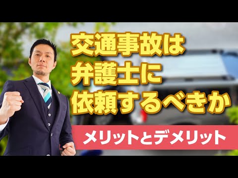 交通事故は弁護士に依頼すべきか｜弁護士法人キャストグローバル【弁護士 飛渡（ひど）】