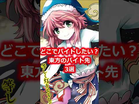 【東方】東方バイト先3選　#shorts  #東方 #ゆっくり解説