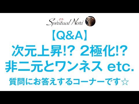 【Q＆A】２極化？目覚め？次元上昇？非二元（ノンデュアリティ）とワンネス？質問にお答えするコーナーです☆