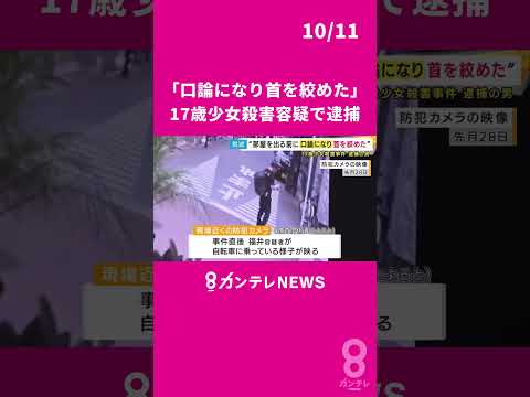 「口論になり首を絞めた」17歳少女殺害容疑で逮捕の男が供述　事件直後には盗んだ自転車で逃走か　#カンテレNEWS　#newsランナー