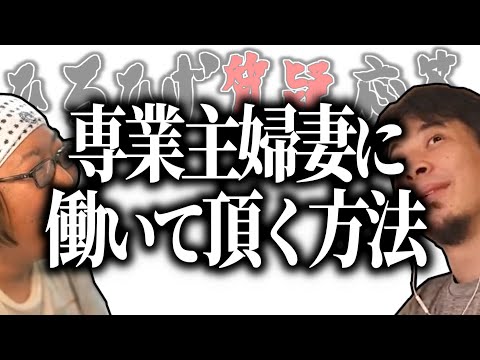 【ひろひげ質疑応答】“上”で待っている奥さんに働いてもらう方法はありませんか？【ひろゆき流切り抜き】