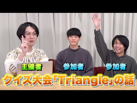 河村がクイズ大会を開いた話【Triangle】