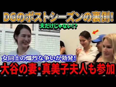 夫だけじゃない！？ドジャースのポストシーズンの裏側で女同士の熾烈な争いが勃発！大谷の妻・真美子夫人も参加「奥様会も夫たちと一緒に…」