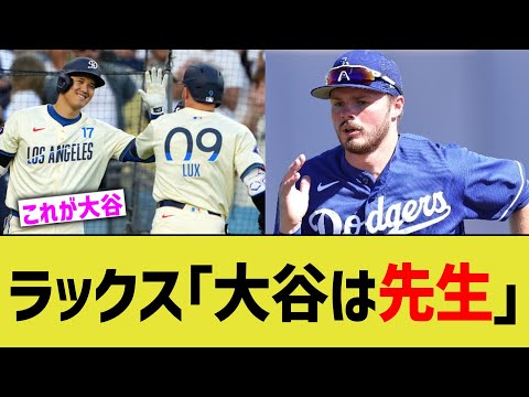 ドジャースラックス｢大谷は先生｣