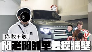 《你敢不敢#1》開老闆的車去撞牆壁？莎莎沒在怕，真的撞下去了！