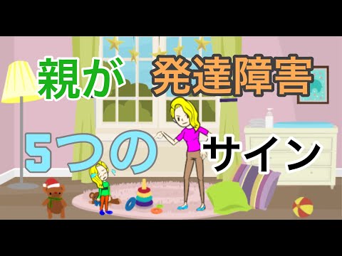 親が発達障害である5つのサイン【大人の発達障害】