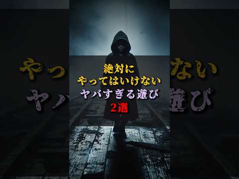 【ゆっくり解説】絶対やってはいけないヤバすぎる遊び2選 #都市伝説 #ゆっくり解説