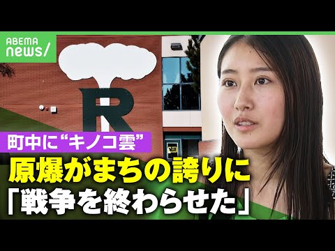 【原爆】「町中にキノコ雲が」被爆者に寄り添うドキュメンタリーを制作 女子大生が米国で見た“根拠なき誇り”とは｜アベヒル