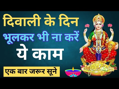 दिवाली के दिन भूलकर भी ना करें ये काम  | नही तो पछताएंगे  | एक बार जरूर सूने  | सरस्वती वाणी |