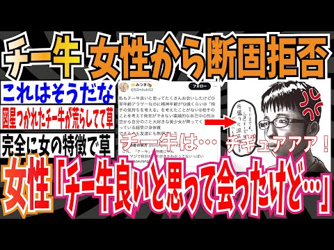 【悲報】チー牛、女性から断固拒否されてしまう➡女性「チー牛良いと思ってたくさん会ったけど…」【ゆっくり 時事ネタ ニュース】