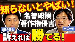 内容が事実でも名誉毀損で逮捕される?！YouTuber弁護士 高橋先生に聞く！