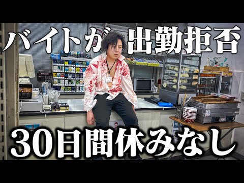 【コンビニ】バイトが出勤拒否して30連勤した店長の末路