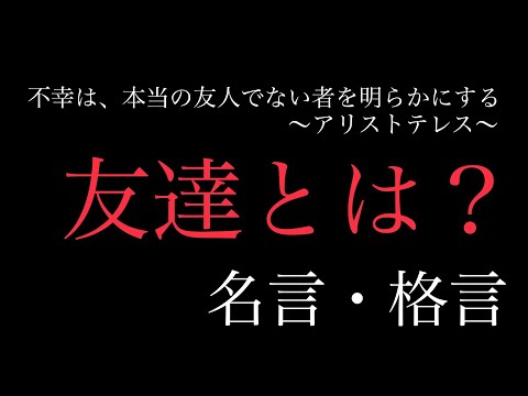 【朗読】友達とはどんな人の事だろう？世界の偉人の『友達』に関する名言・格言集