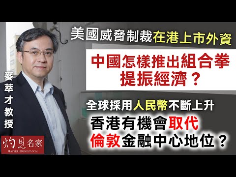 【字幕】麥萃才教授：美國威脅制裁在港上市外資 中國怎樣推出組合拳提振經濟？ 全球採用人民幣不斷上升 香港有機會取代倫敦金融中心地位？  《灼見財經》（2024-10-03）