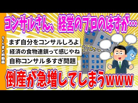 【2chまとめ】コンサルさん、経営のプロのはずが…倒産が急増してしまうwww【面白いスレ】