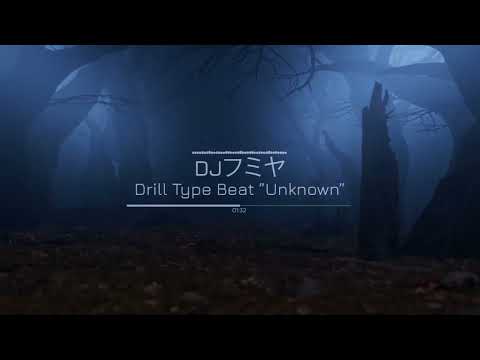 【Free/フリートラック】DJフミヤ Make Melodic  Drill Type Beat ”Unknown” /Free Beat/フリービート