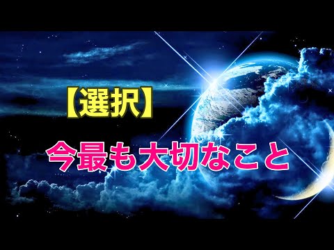 【選択】今最も大切なこと