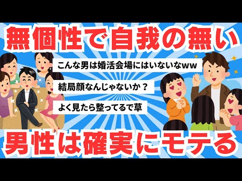 【5ch有益スレ】婚活コンサル「こういう無個性で自我の無い男性は確実にモテます。」【ゆっくりまとめ】